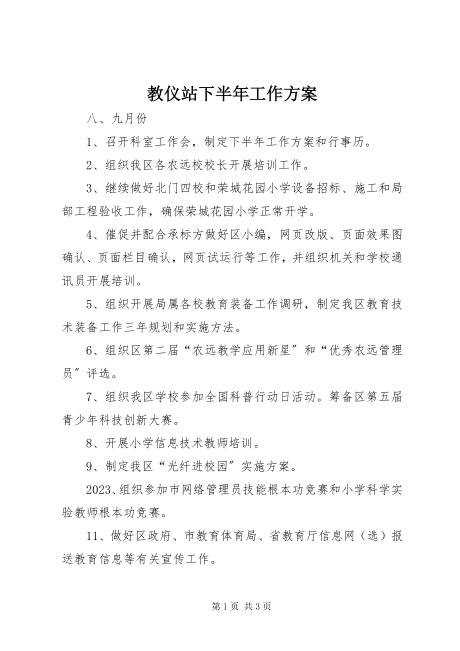 2023年教仪站下半工作计划.docx_第1页