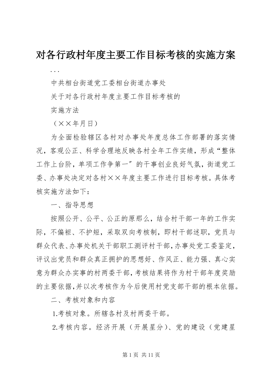 2023年对各行政村年度主要工作目标考核的实施方案.docx_第1页