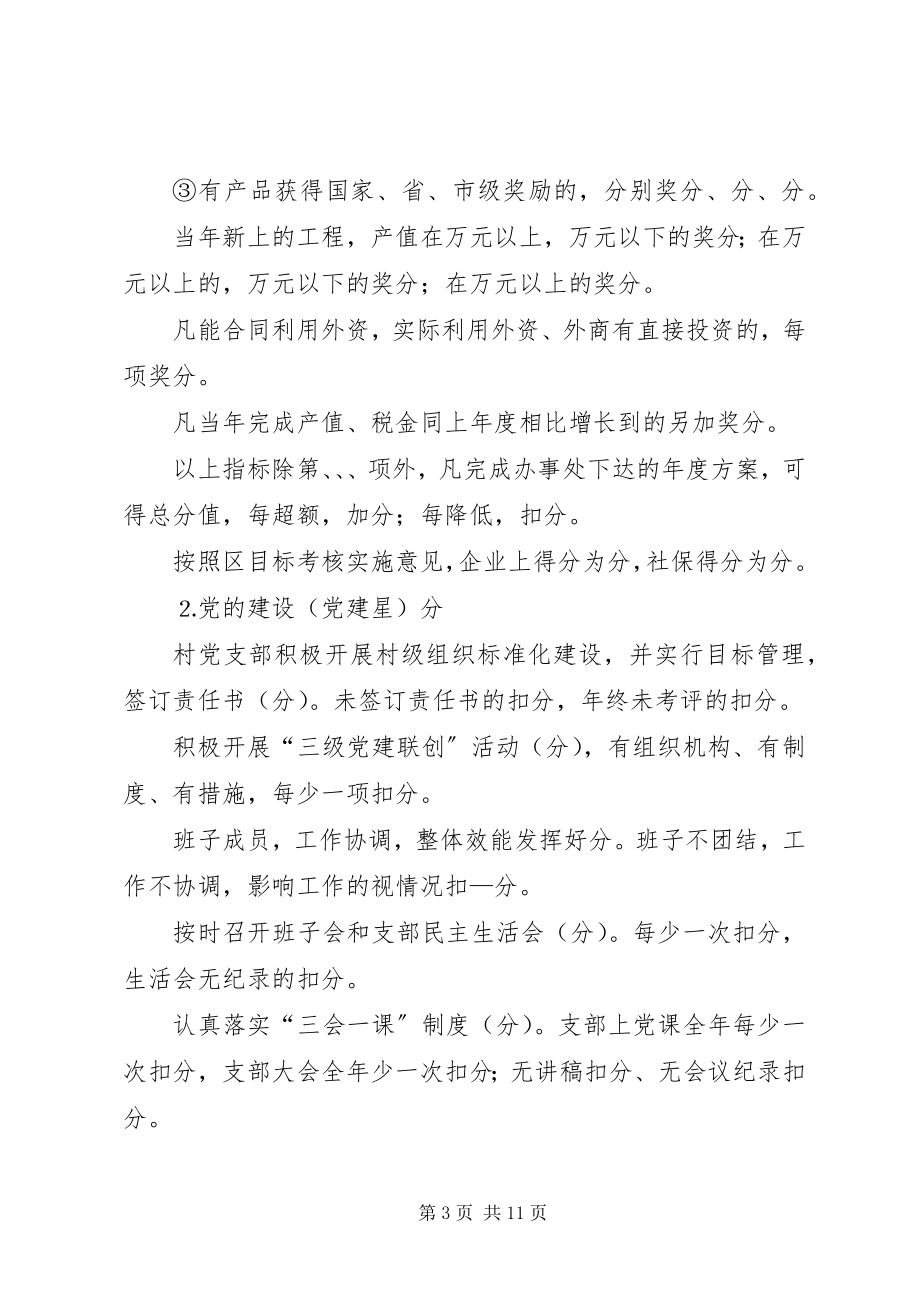 2023年对各行政村年度主要工作目标考核的实施方案.docx_第3页