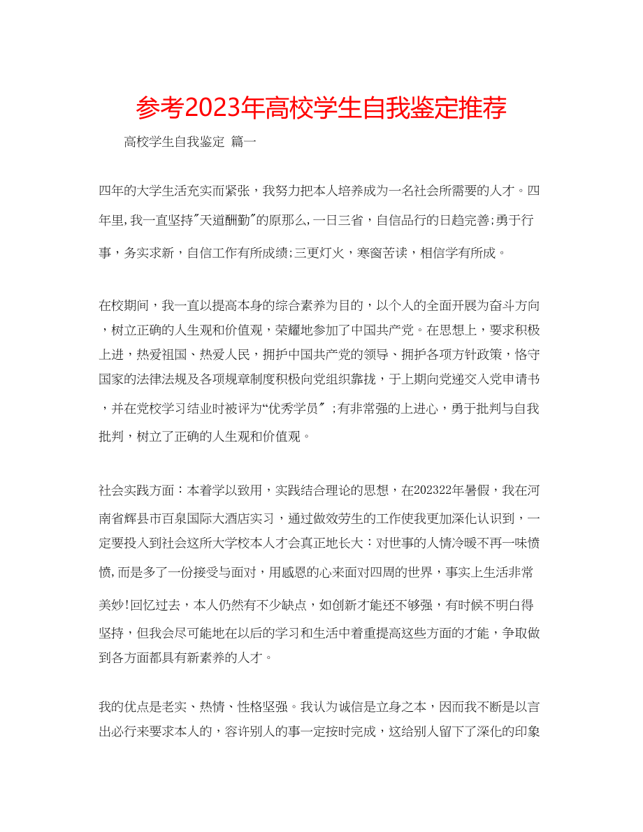 2023年高校学生自我鉴定推荐.docx_第1页