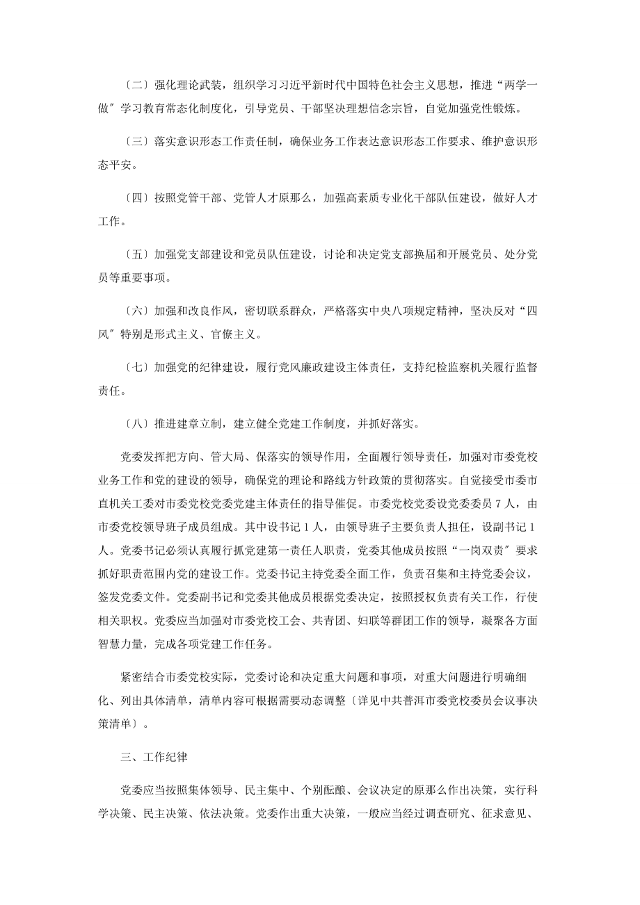 2023年市委党校委员会工作规则.docx_第2页