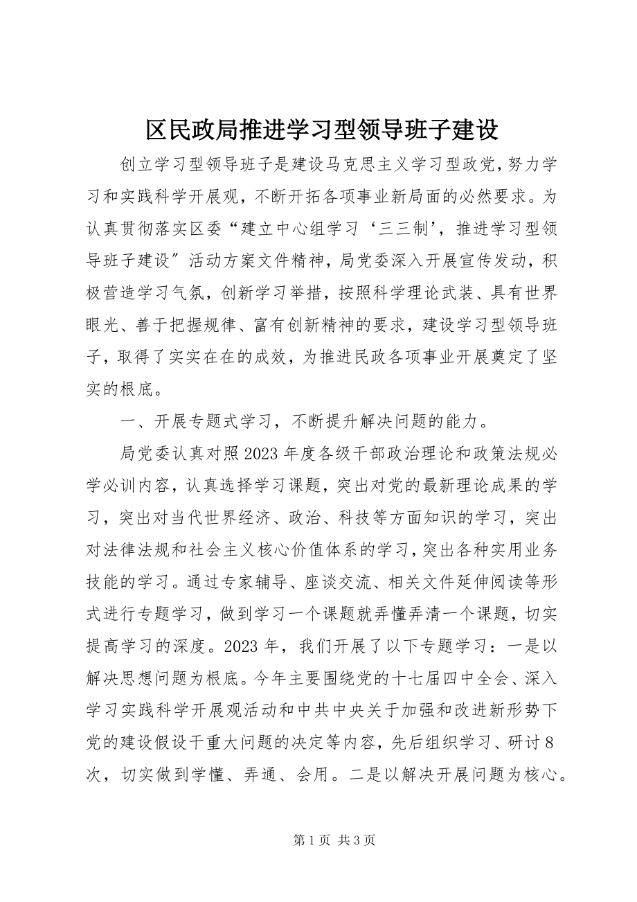 2023年区民政局推进学习型领导班子建设.docx_第1页