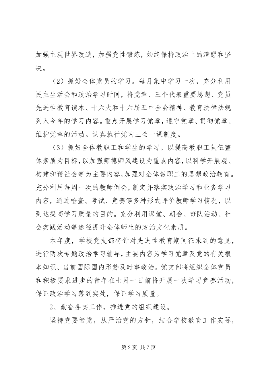 2023年实崇小学支部委员会工作计划.docx_第2页