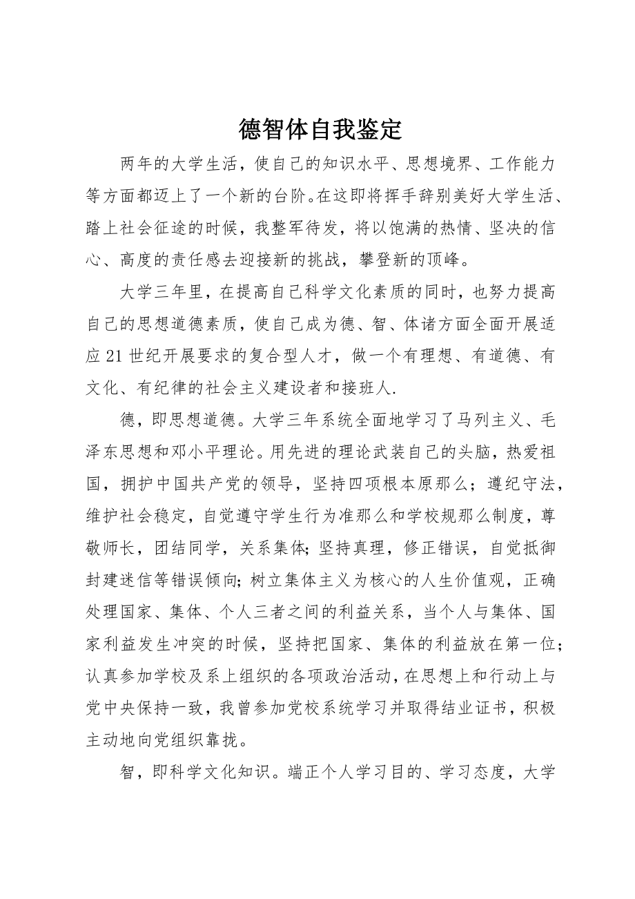 2023年德智体自我鉴定新编.docx_第1页