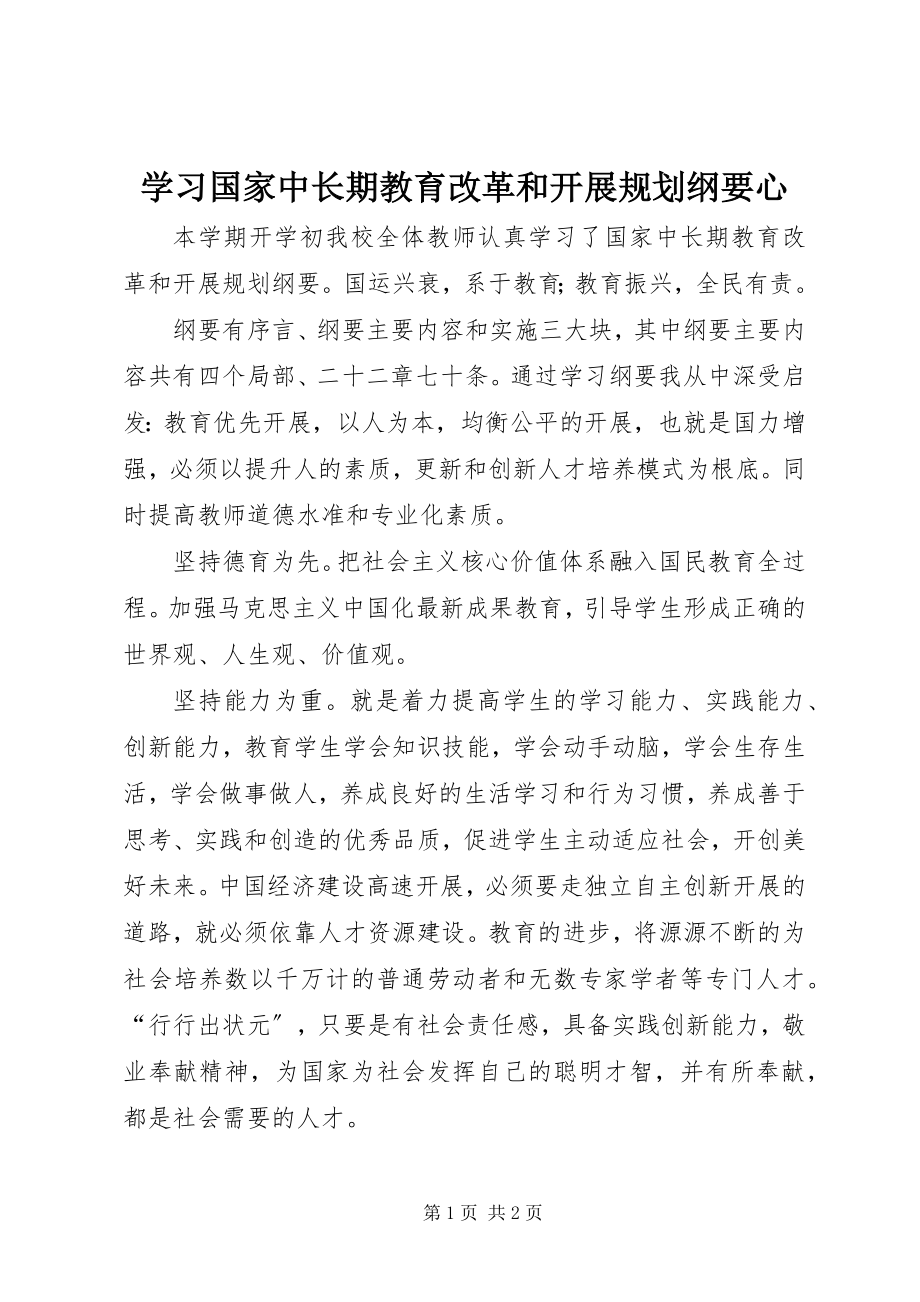 2023年学习《国家中长期教育改革和发展规划纲要》心.docx_第1页