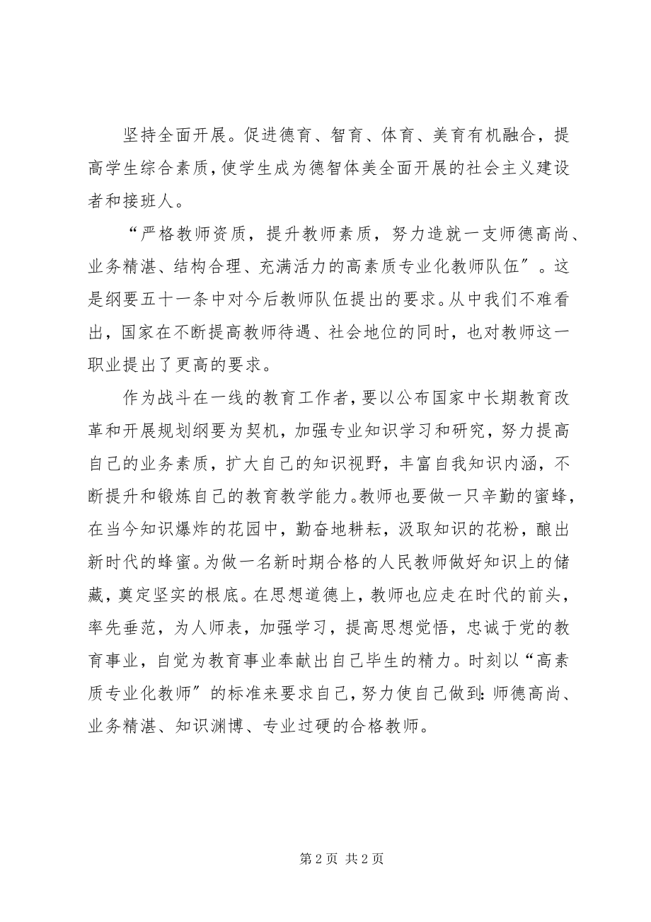 2023年学习《国家中长期教育改革和发展规划纲要》心.docx_第2页