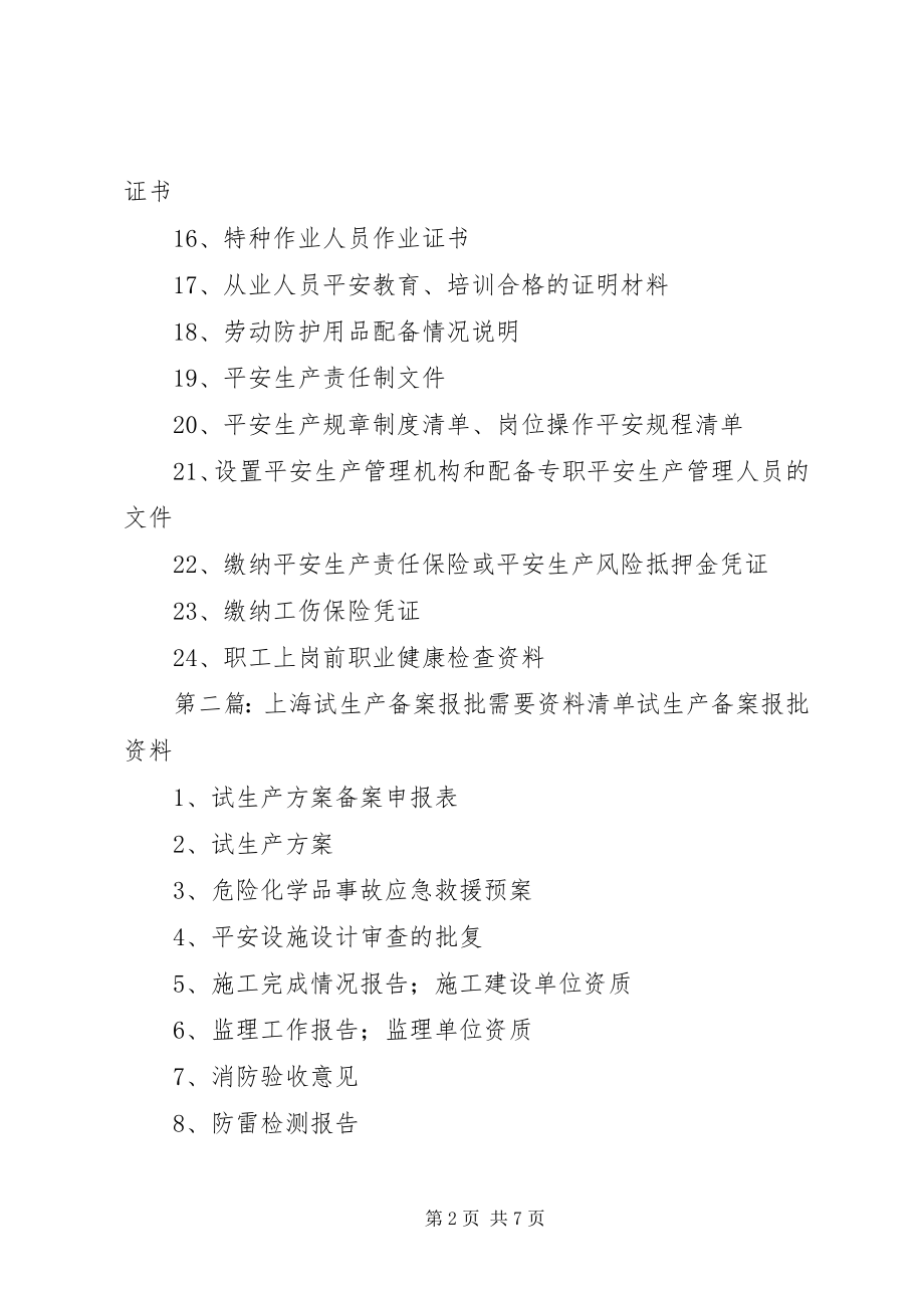 2023年试生产备案需要的资料大全.docx_第2页