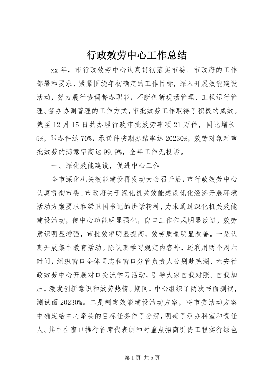 2023年行政服务中心工作总结2.docx_第1页