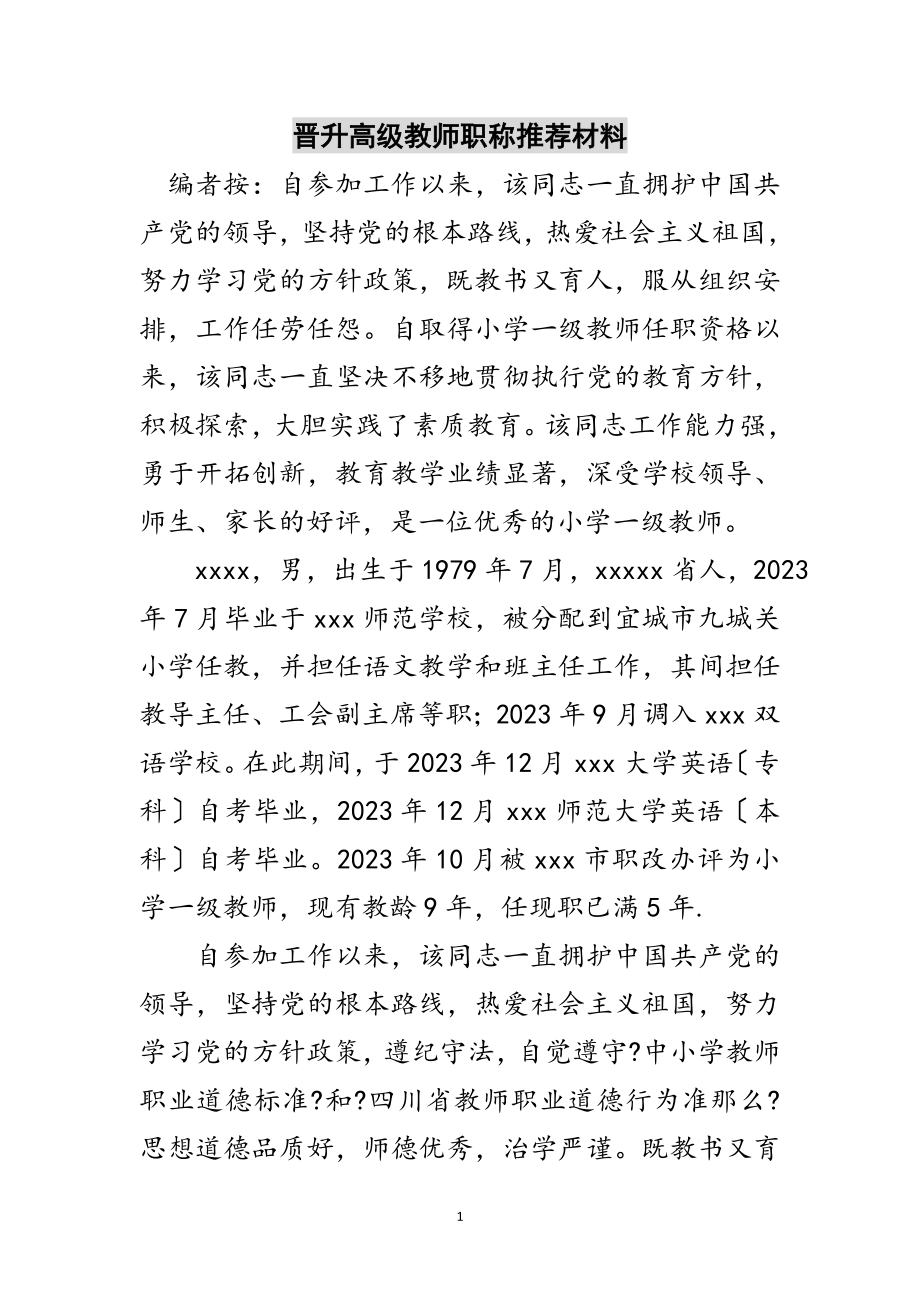 2023年晋升高级教师职称推荐材料范文.doc_第1页