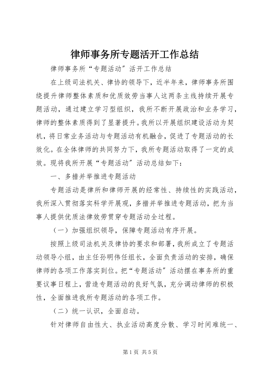 2023年律师事务所专题活动工作总结.docx_第1页