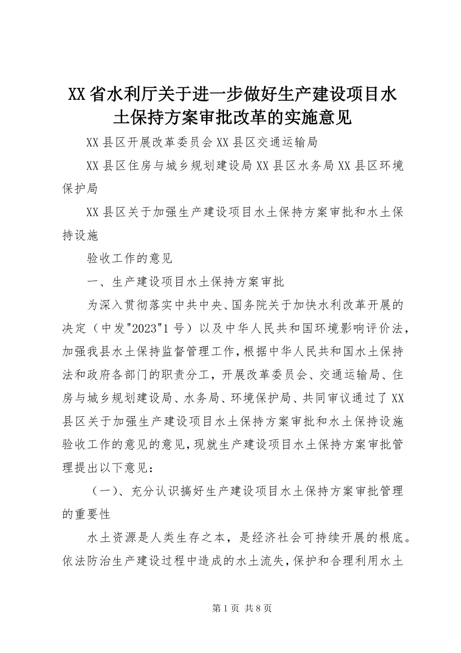 2023年XX省水利厅关于进一步做好生产建设项目水土保持方案审批改革的实施意见.docx_第1页