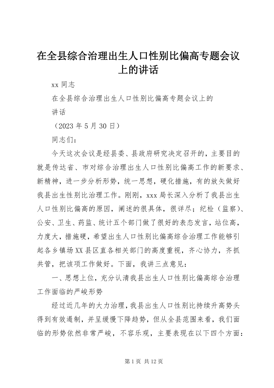 2023年在全县综合治理出生人口性别比偏高专题会议上的致辞.docx_第1页