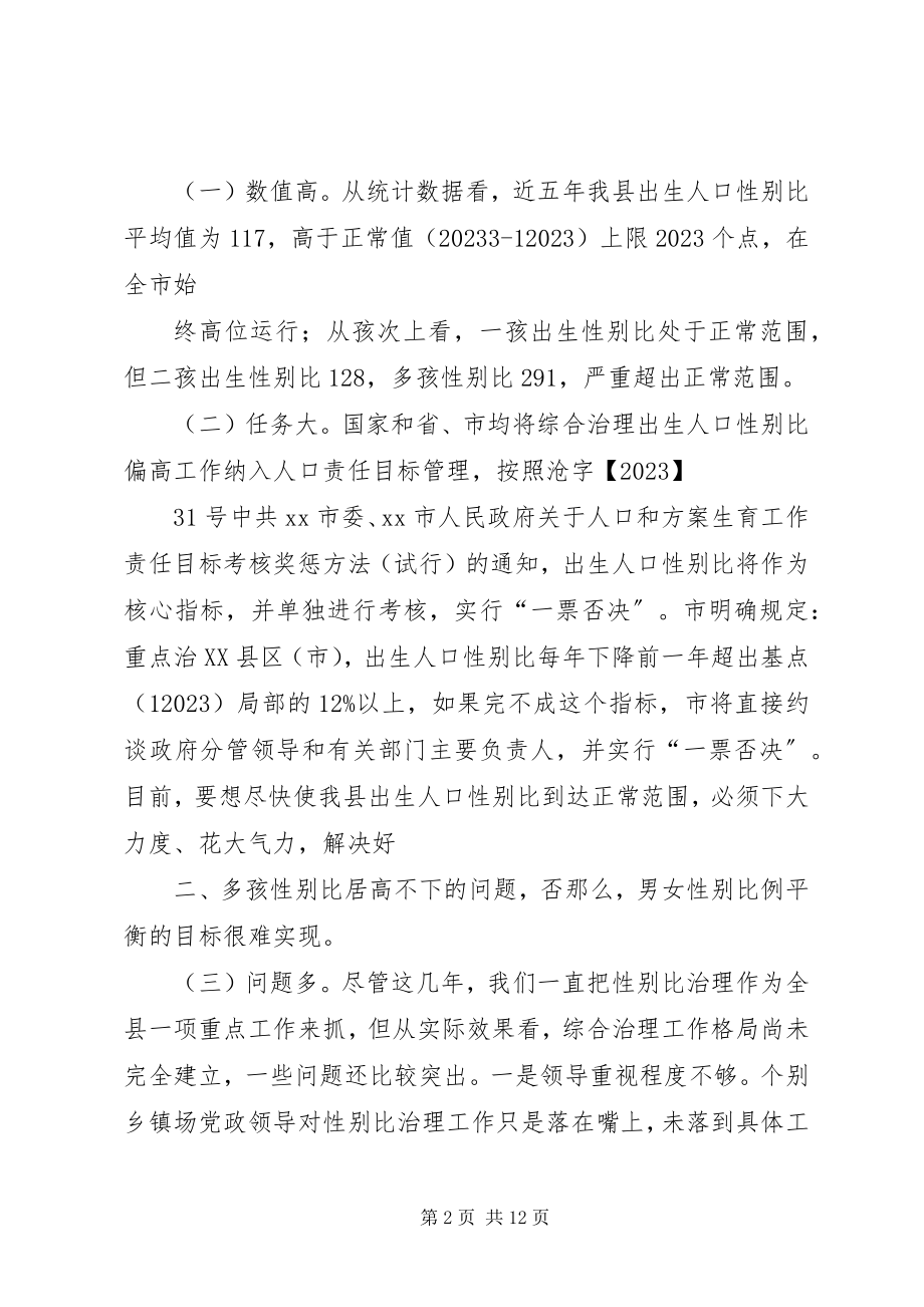 2023年在全县综合治理出生人口性别比偏高专题会议上的致辞.docx_第2页