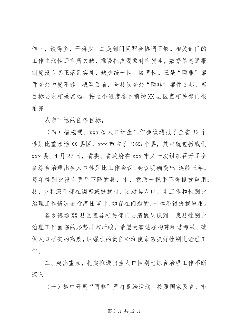 2023年在全县综合治理出生人口性别比偏高专题会议上的致辞.docx_第3页