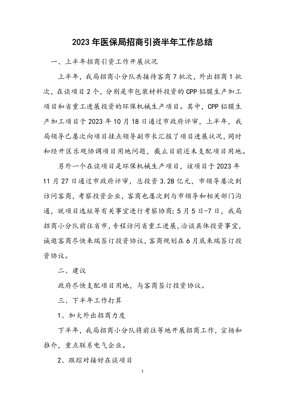 2023年医保局招商引资半年工作总结.docx_第1页