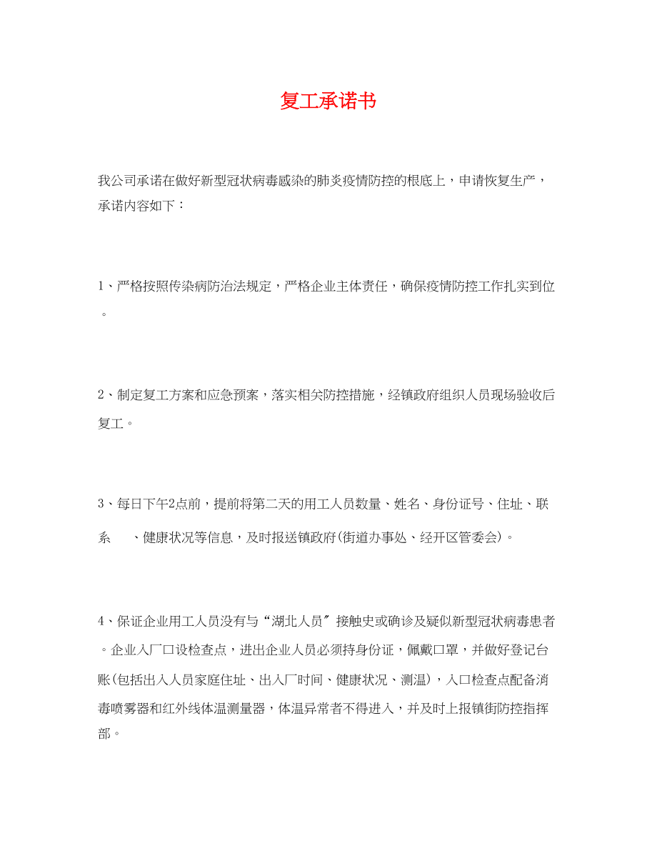 2023年复工承诺书.docx_第1页