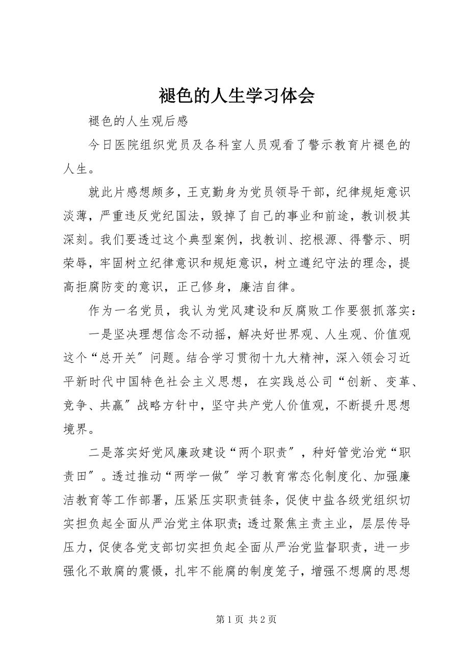 2023年《褪色的人生》学习体会新编.docx_第1页