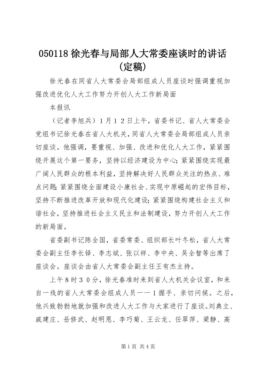 2023年徐光春与部分人大常委座谈时的致辞新编.docx_第1页