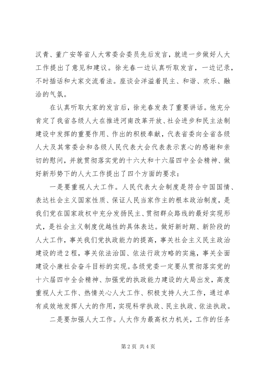 2023年徐光春与部分人大常委座谈时的致辞新编.docx_第2页