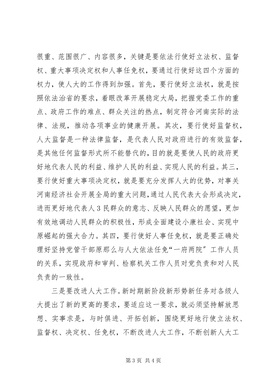 2023年徐光春与部分人大常委座谈时的致辞新编.docx_第3页