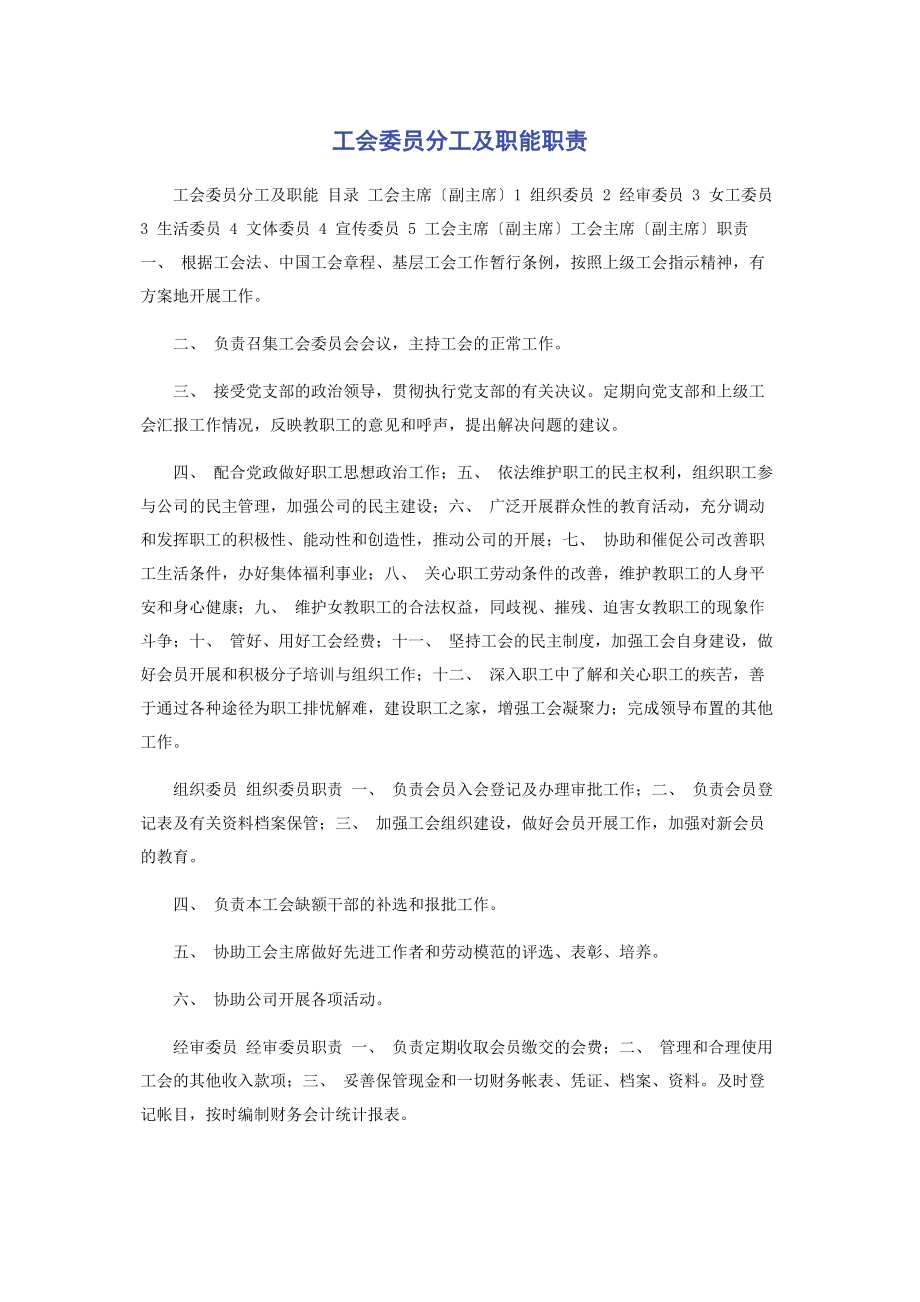 2023年工会委员分工及职能职责.docx_第1页