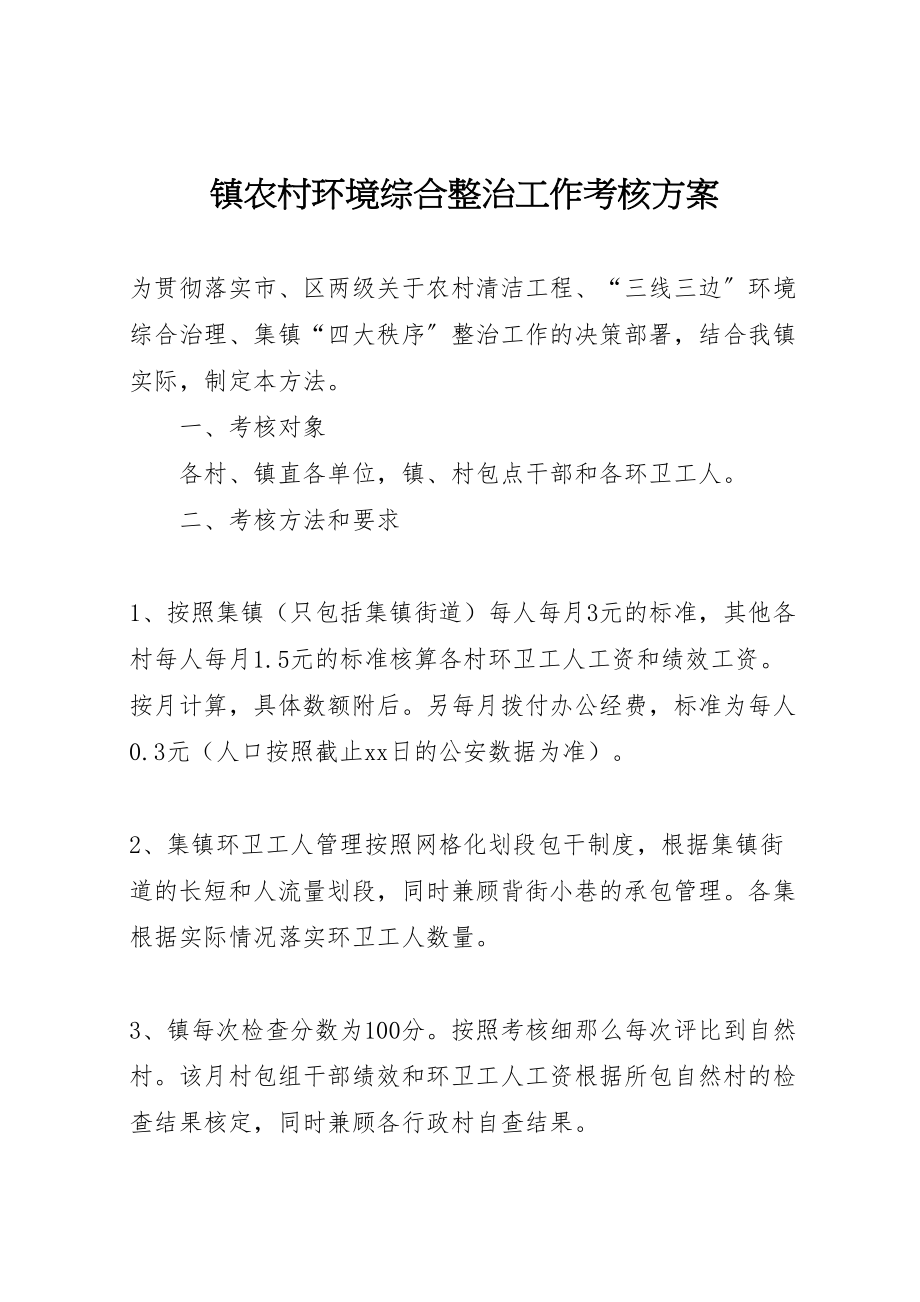 2023年镇农村环境综合整治工作考核方案.doc_第1页