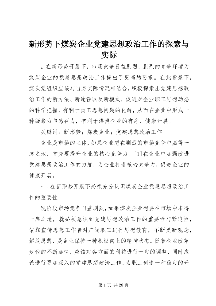 2023年新形势下煤炭企业党建思想政治工作的探索与实际.docx_第1页