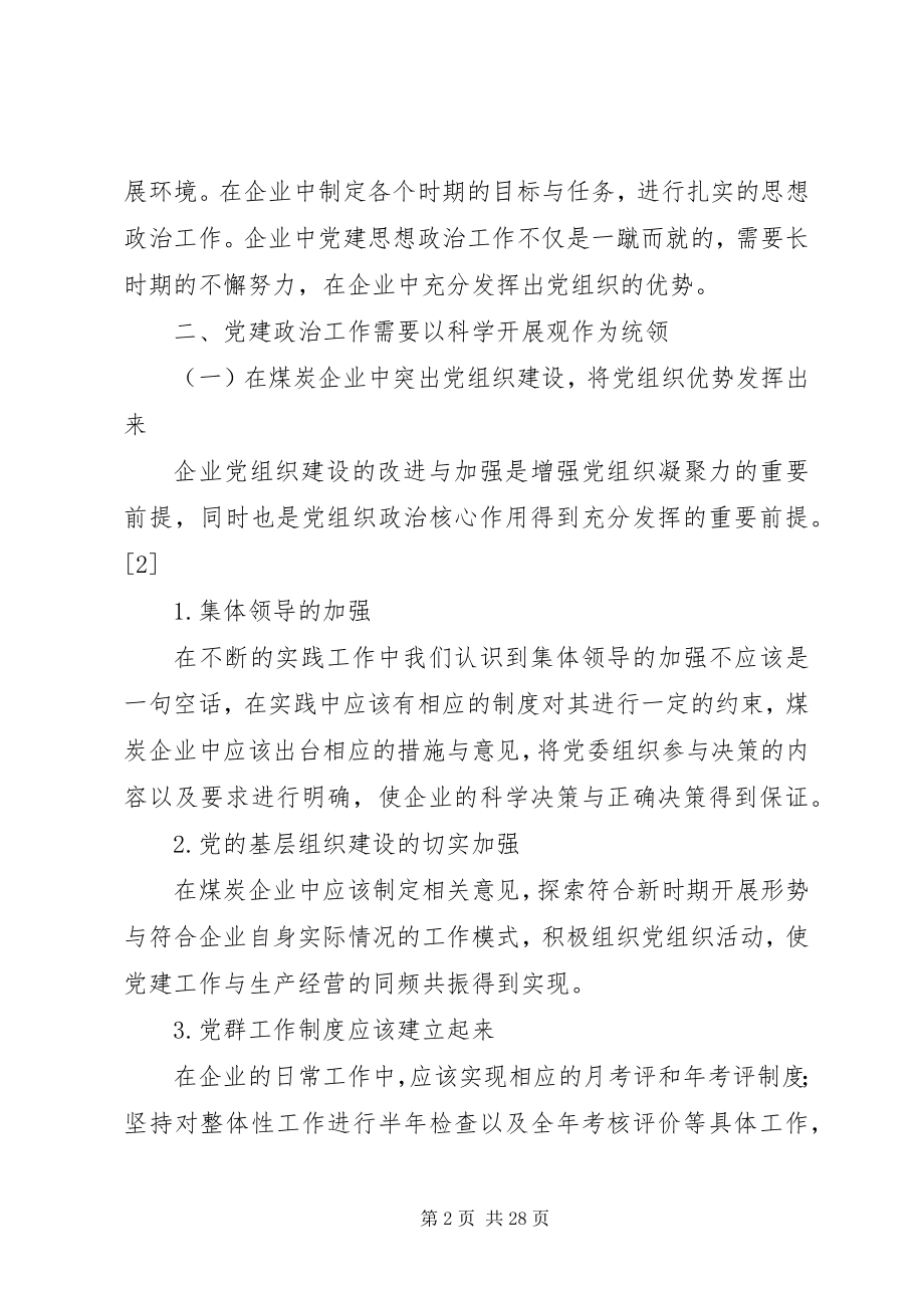 2023年新形势下煤炭企业党建思想政治工作的探索与实际.docx_第2页