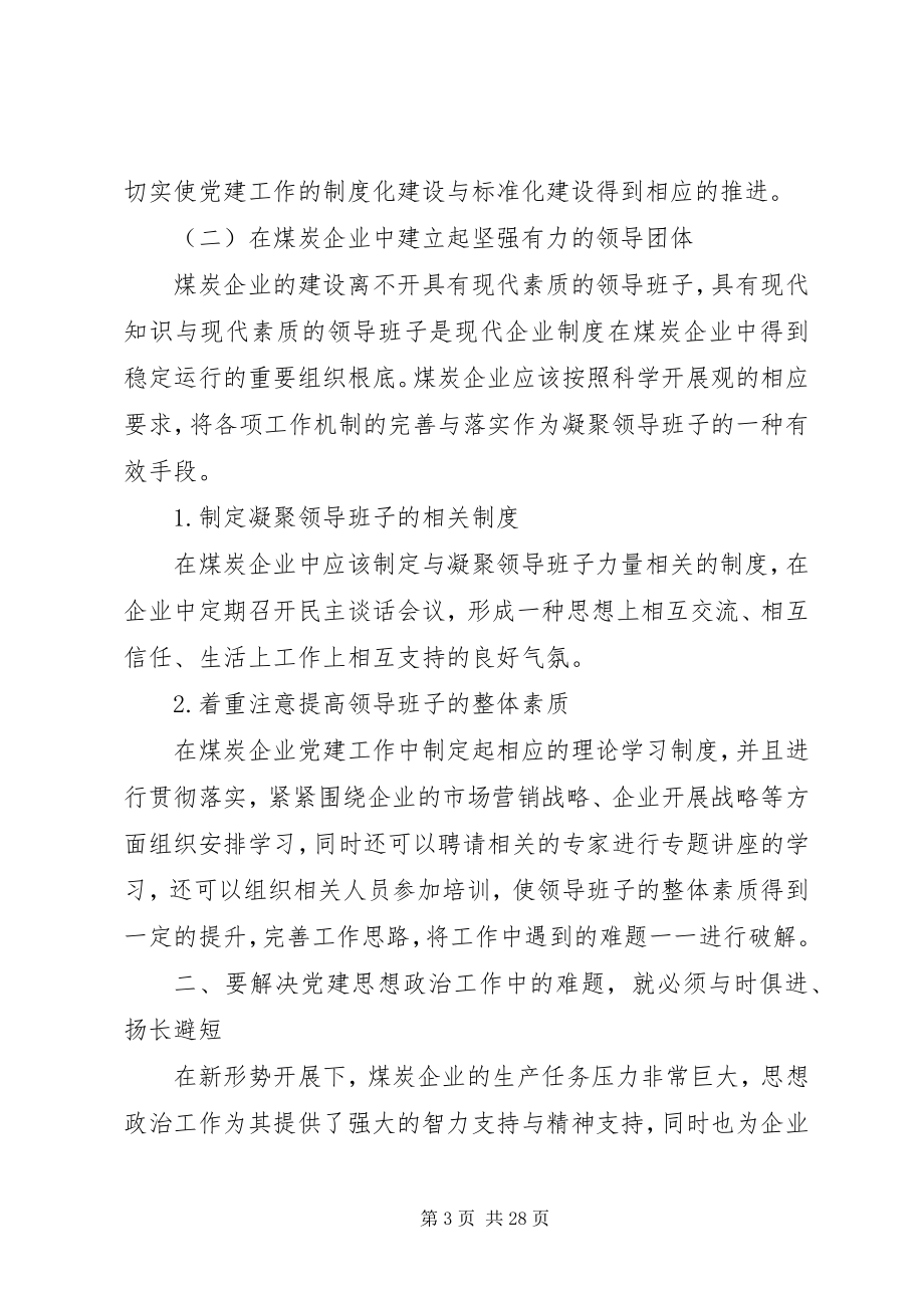 2023年新形势下煤炭企业党建思想政治工作的探索与实际.docx_第3页