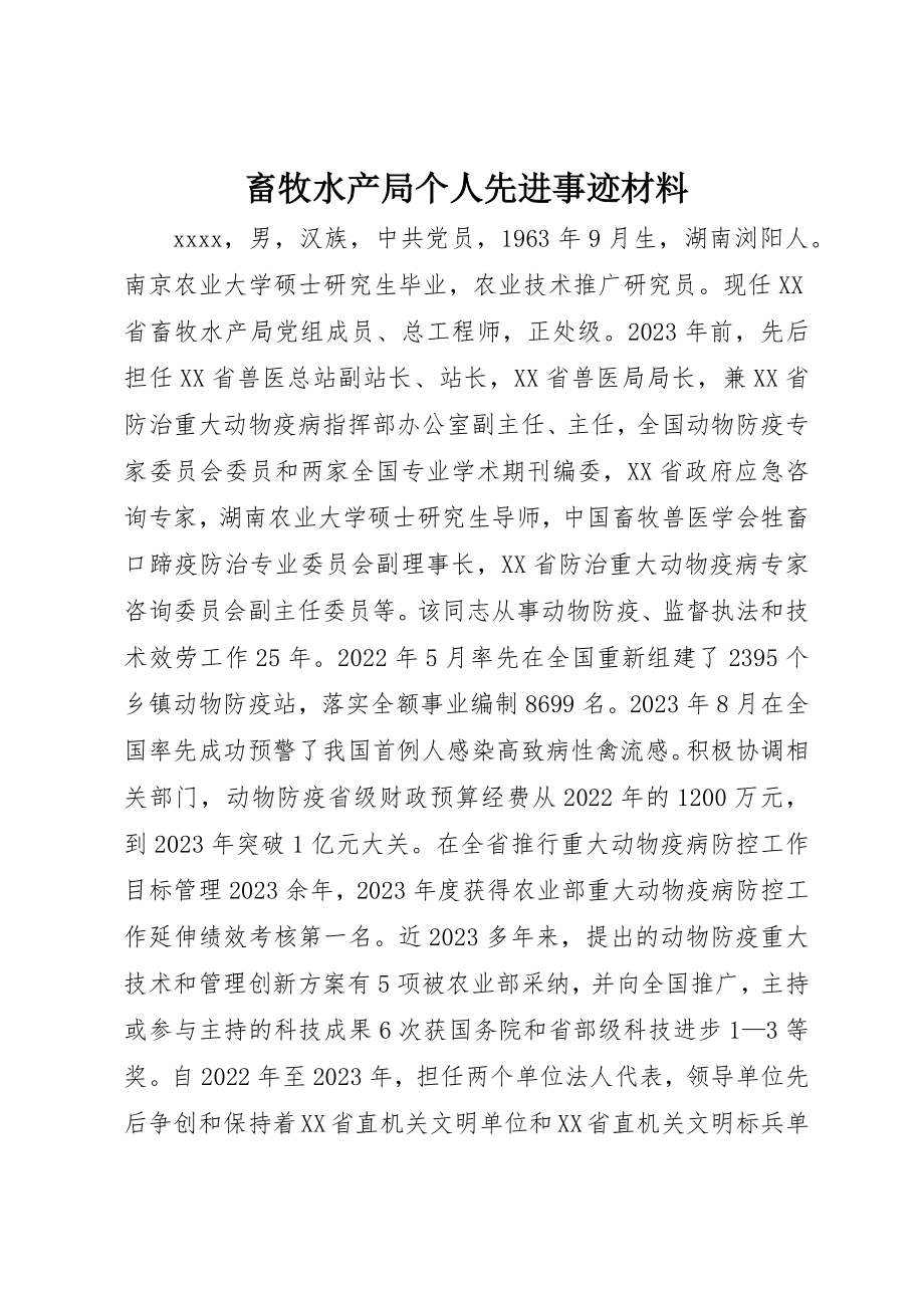 2023年畜牧水产局个人先进事迹材料新编.docx_第1页