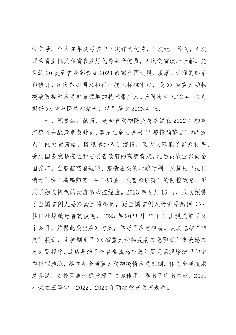 2023年畜牧水产局个人先进事迹材料新编.docx_第2页