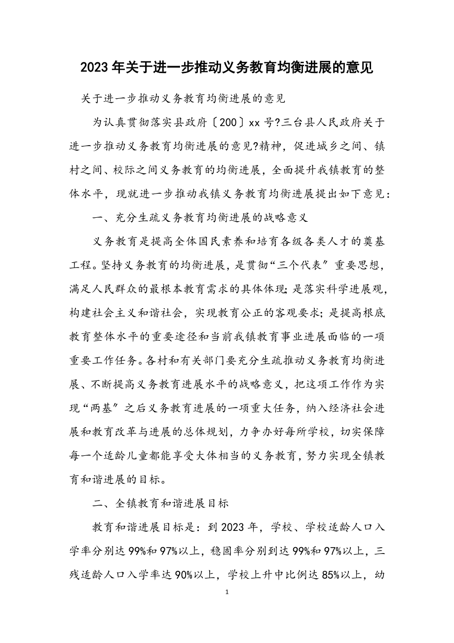 2023年关于进一步推进义务教育均衡发展的意见.docx_第1页