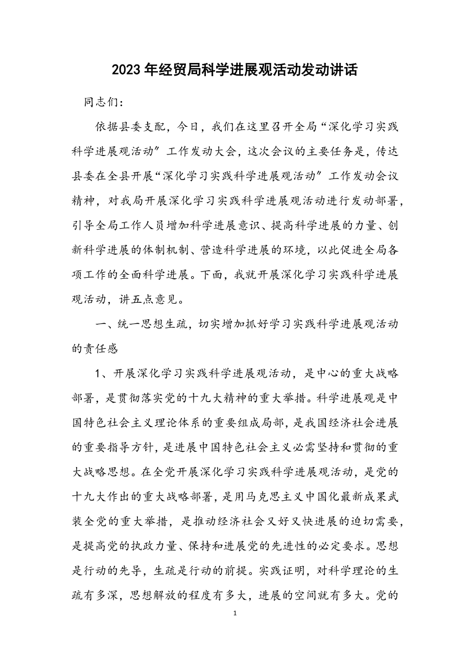 2023年经贸局科学发展观活动动员讲话.docx_第1页