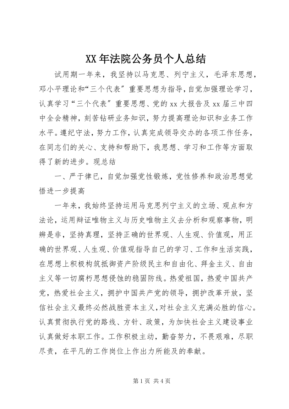 2023年法院公务员个人总结.docx_第1页