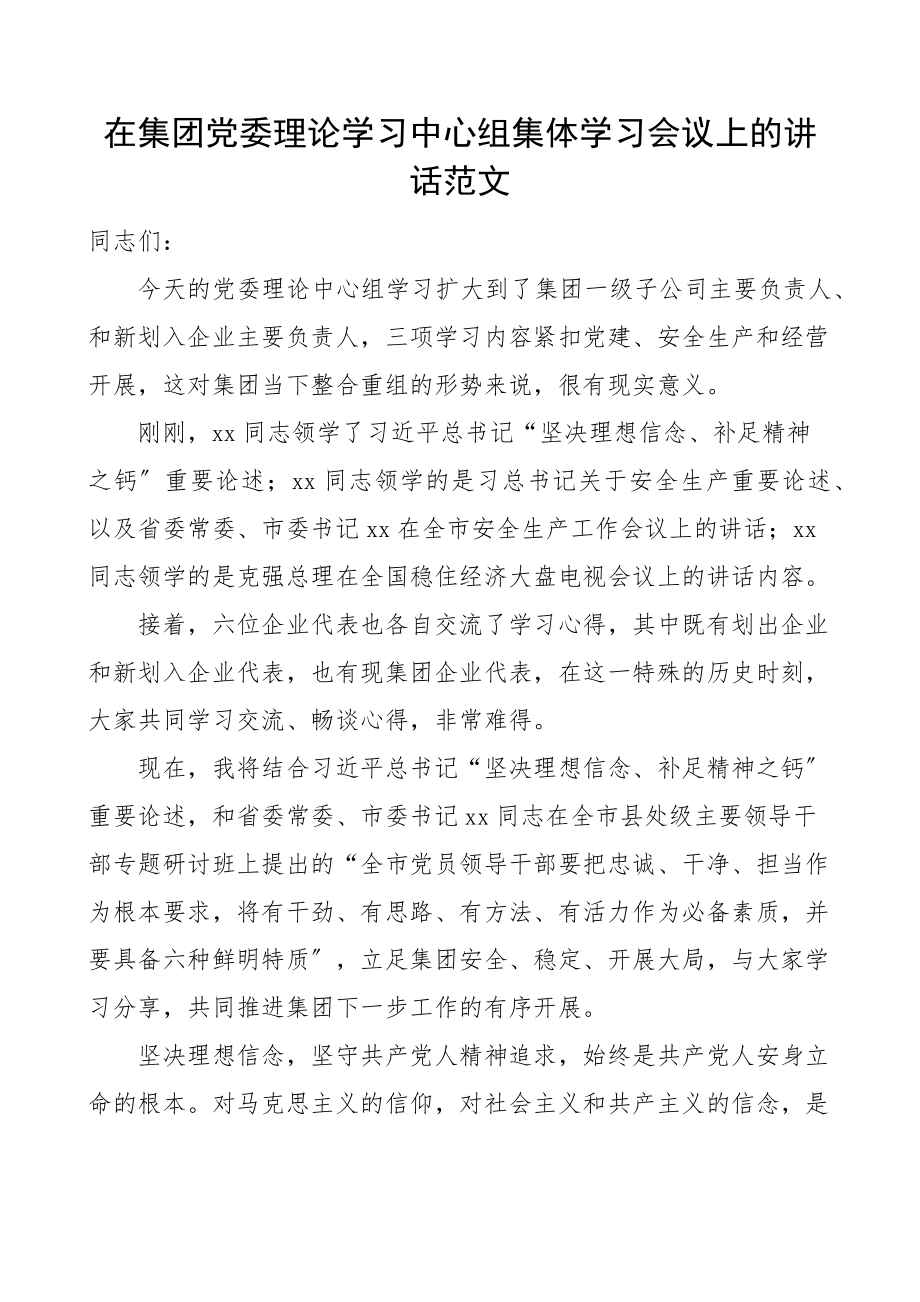 2023年在集团党委理论学习中心组集体学习会议上的讲话公司国有企业国企.docx_第1页