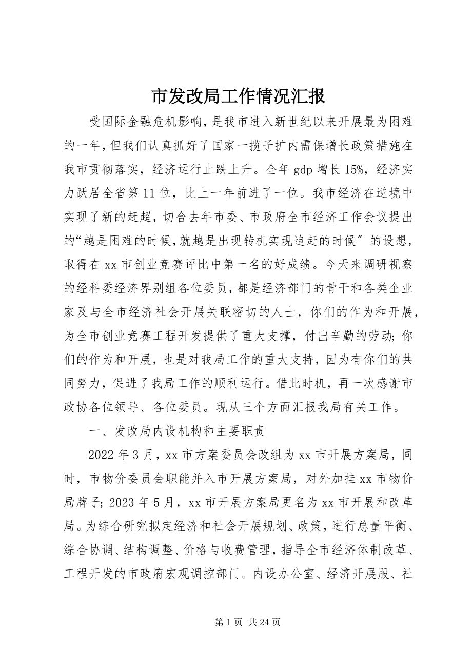 2023年市发改局工作情况汇报.docx_第1页