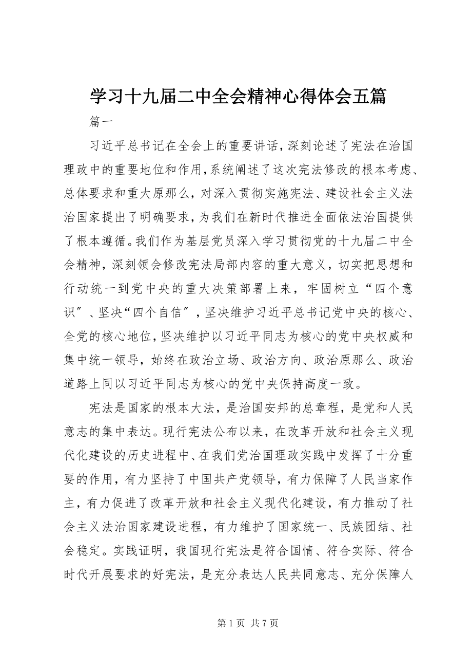 2023年学习十九届二中全会精神心得体会五篇.docx_第1页