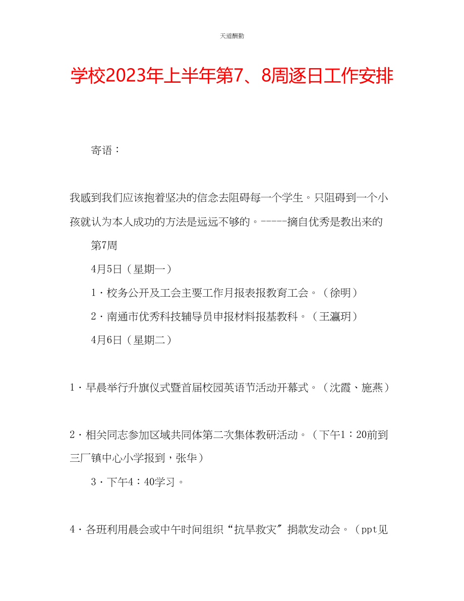 2023年学校上半第78周逐日工作安排2.docx_第1页