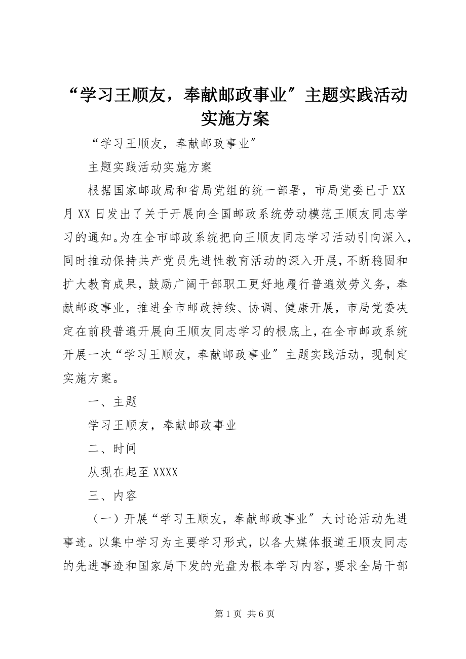 2023年“学习王顺友奉献邮政事业”主题实践活动实施方案新编.docx_第1页