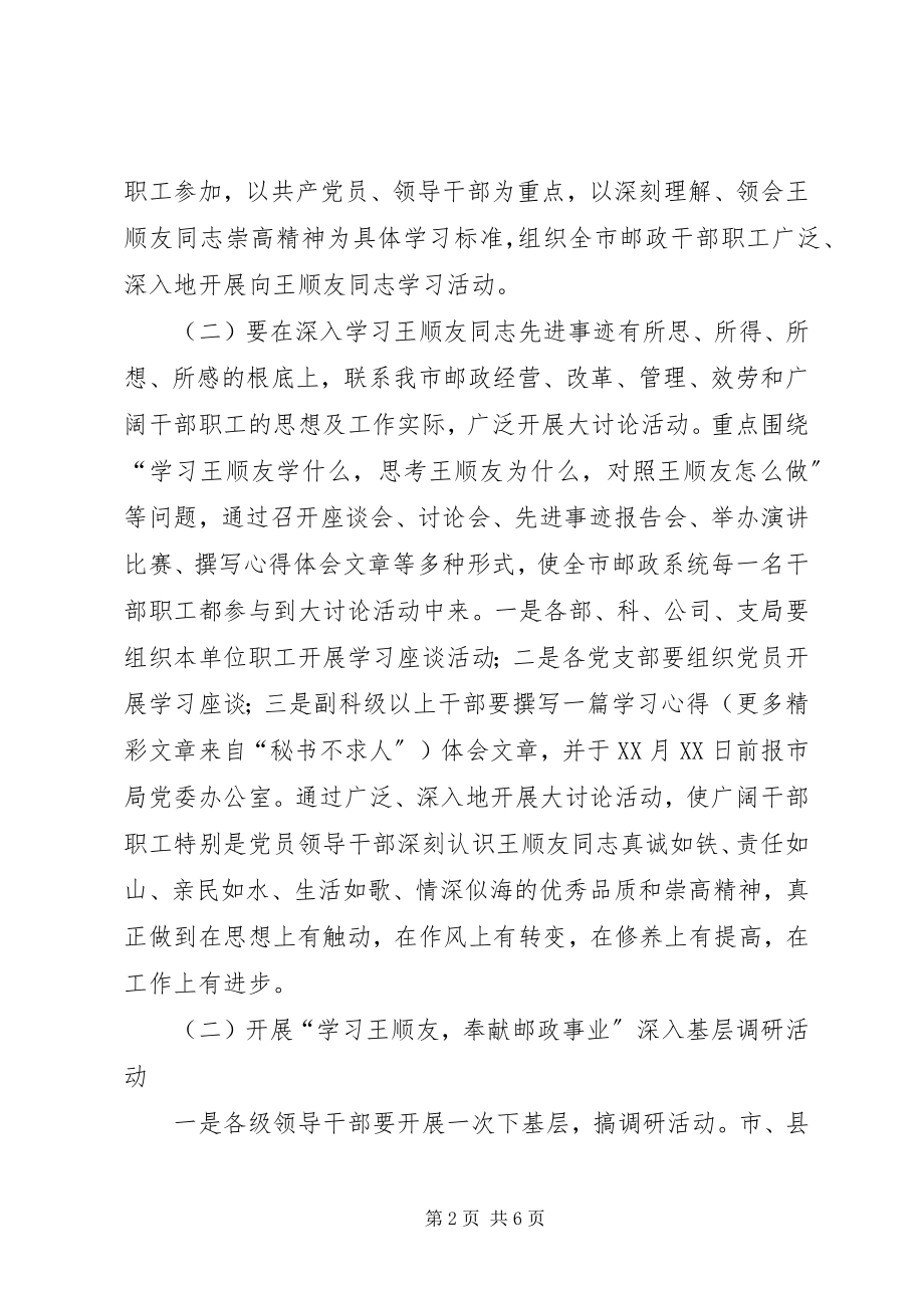 2023年“学习王顺友奉献邮政事业”主题实践活动实施方案新编.docx_第2页