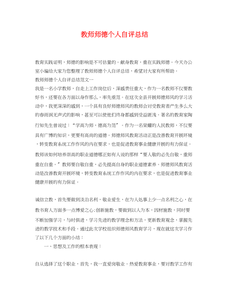 2023年教师师德个人自评总结.docx_第1页