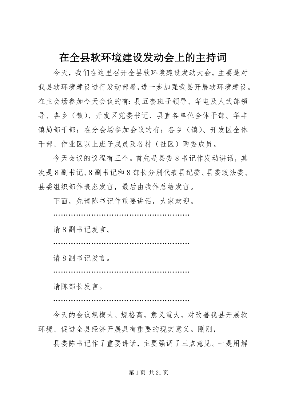 2023年在全县软环境建设动员会上的主持词.docx_第1页