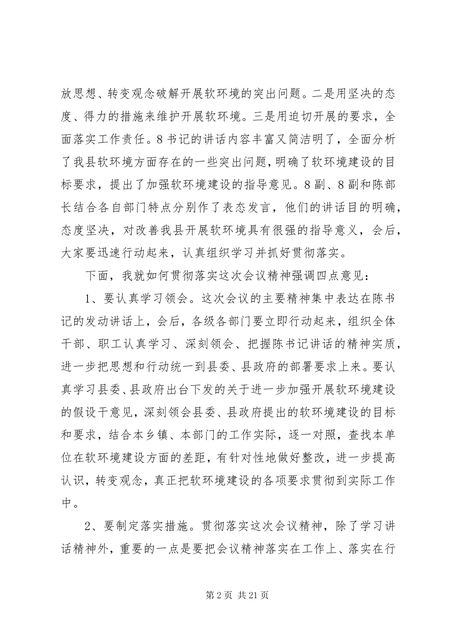 2023年在全县软环境建设动员会上的主持词.docx_第2页