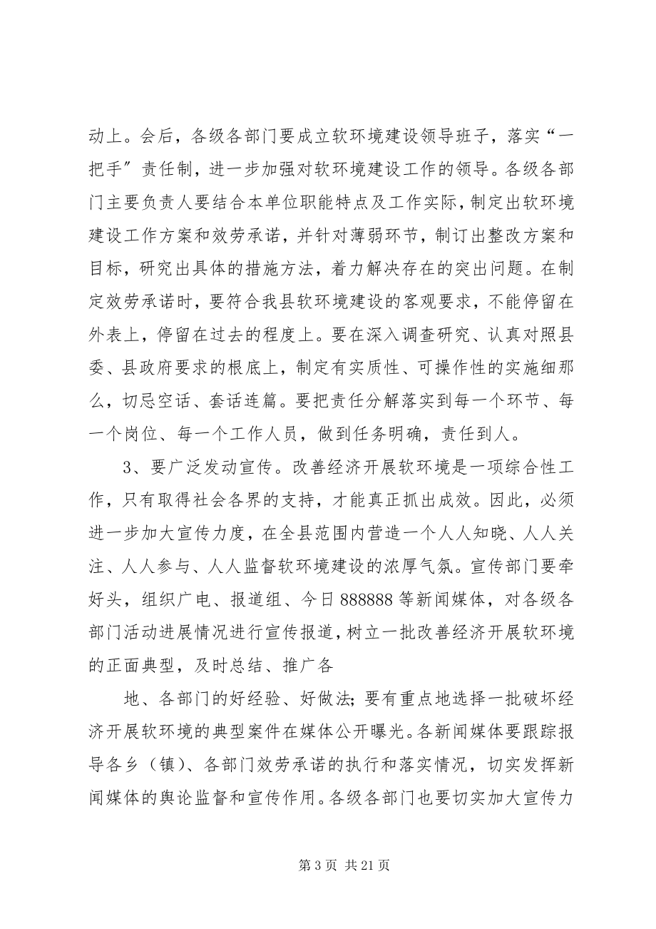 2023年在全县软环境建设动员会上的主持词.docx_第3页