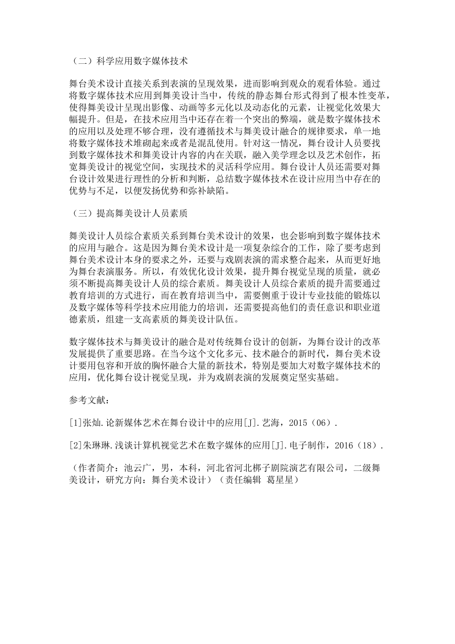 2023年数字媒体技术在舞台美术设计中的融合.doc_第2页