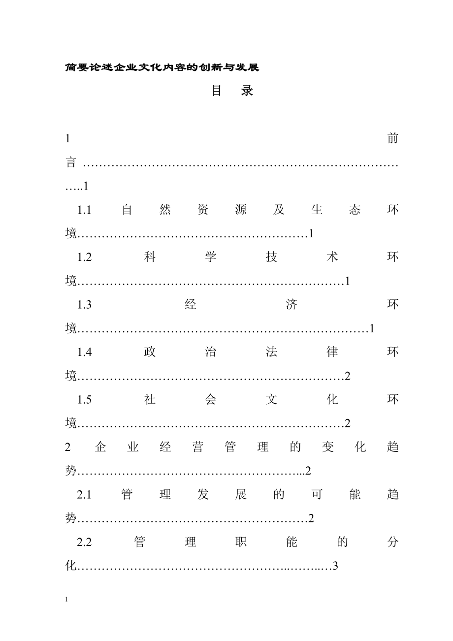 简要论述企业文化内容的创新与发展工商管理专业.doc_第1页