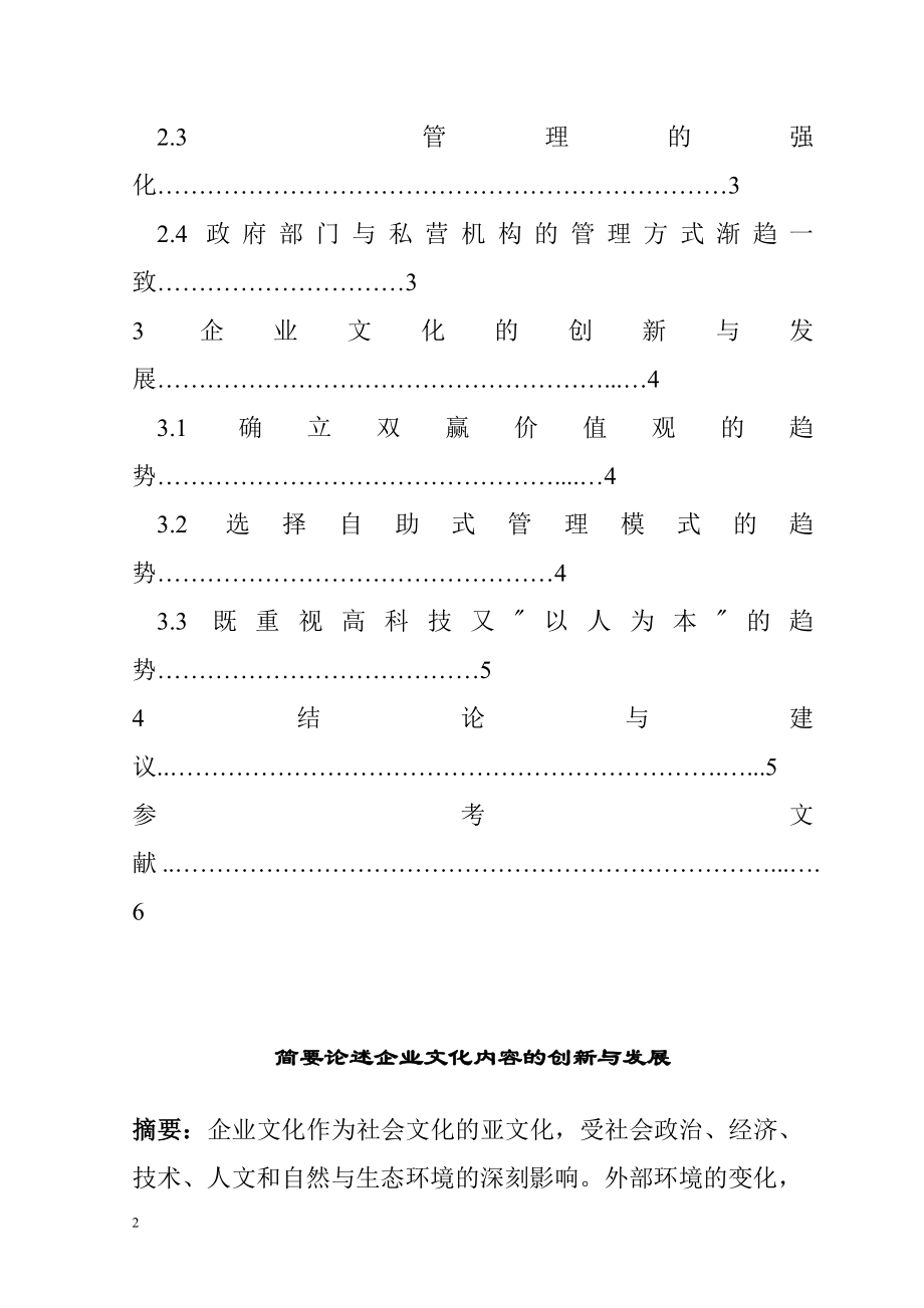 简要论述企业文化内容的创新与发展工商管理专业.doc_第2页