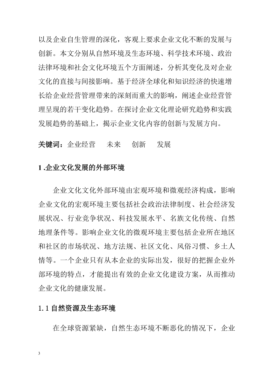 简要论述企业文化内容的创新与发展工商管理专业.doc_第3页