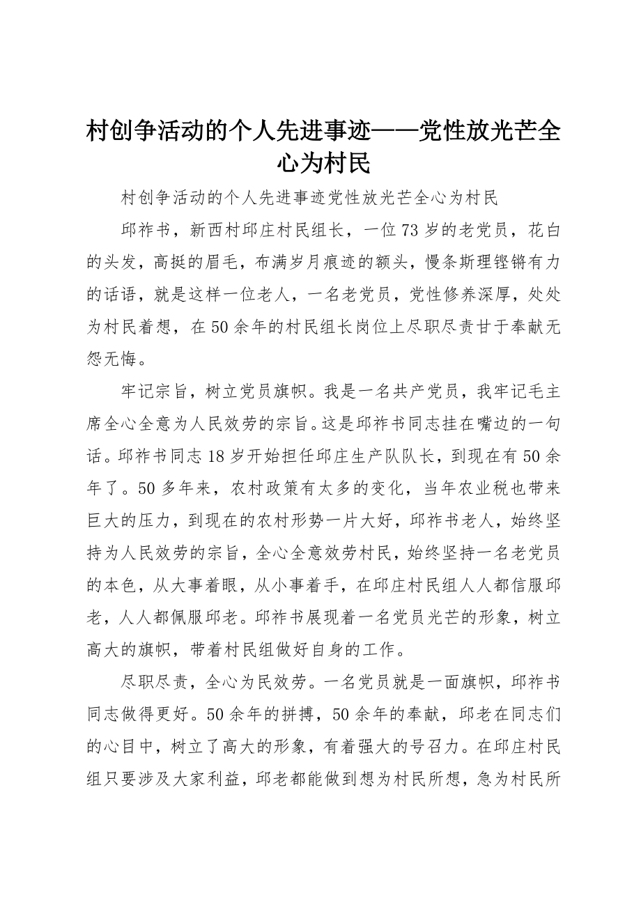 2023年村创争活动的个人先进事迹党性放光芒全心为村民新编.docx_第1页