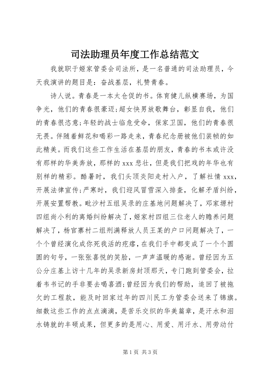 2023年司法助理员年度工作总结.docx_第1页